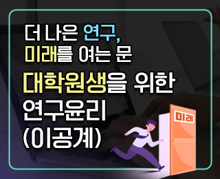 대학원생을 위한 연구윤리(이공계)