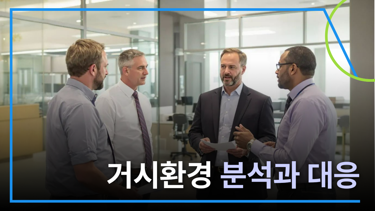 알파캠퍼스-일잘러의 경영노트 - 급변하는 거시환경 분석과 대응전략