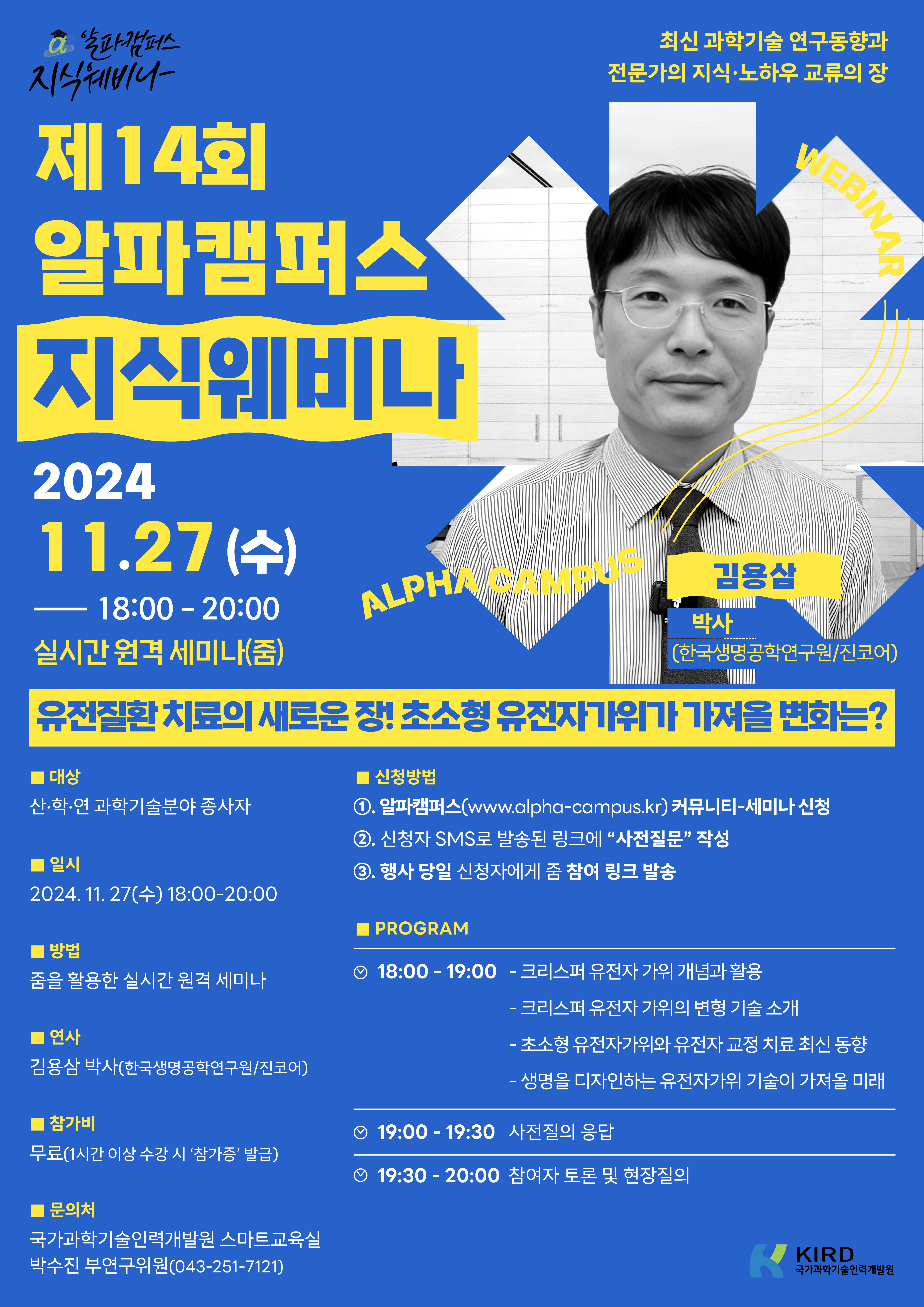 [제14회 알파캠퍼스 지식 웨비나] 유전질환 치료의 새로운 장! 초소형 유전자가위가 가져올 변화는?