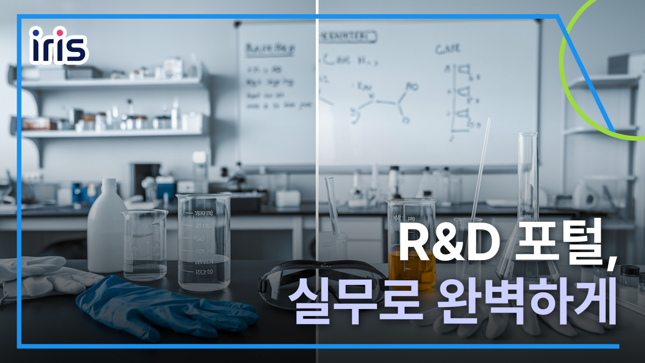 알파캠퍼스-[범부처 IRIS] 연구자 대상 R&D 업무포털 사용법