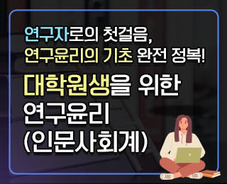 대학원생을 위한 연구윤리(인문사회계)